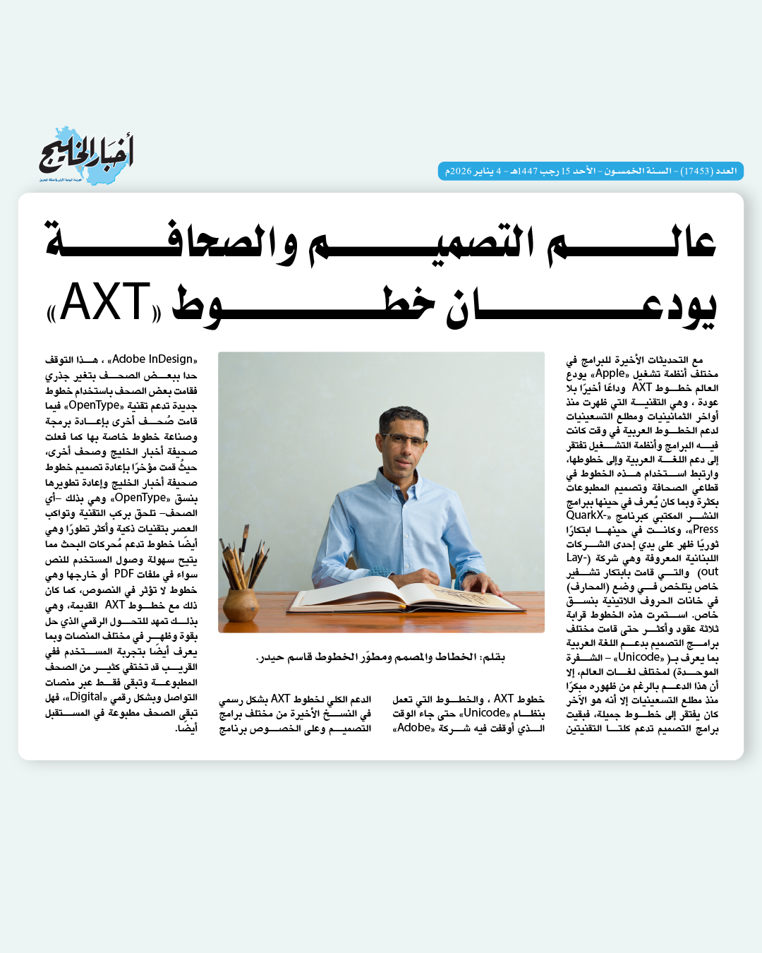 عالم التصميم والصحافة يودعان خطوط ATX